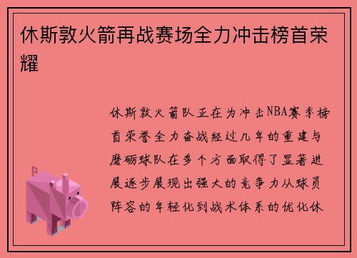 休斯敦火箭再战赛场全力冲击榜首荣耀