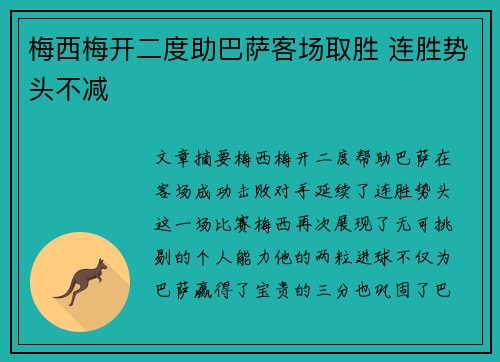 梅西梅开二度助巴萨客场取胜 连胜势头不减