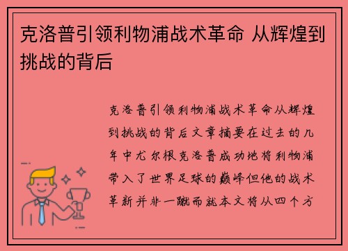 克洛普引领利物浦战术革命 从辉煌到挑战的背后