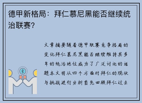 德甲新格局：拜仁慕尼黑能否继续统治联赛？