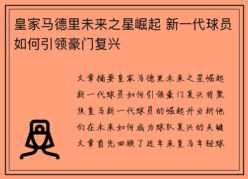 皇家马德里未来之星崛起 新一代球员如何引领豪门复兴