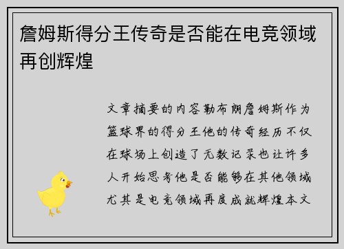 詹姆斯得分王传奇是否能在电竞领域再创辉煌