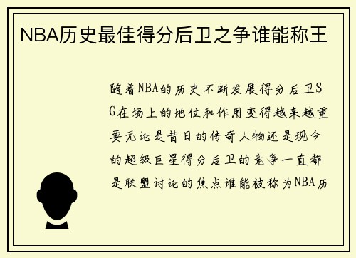 NBA历史最佳得分后卫之争谁能称王