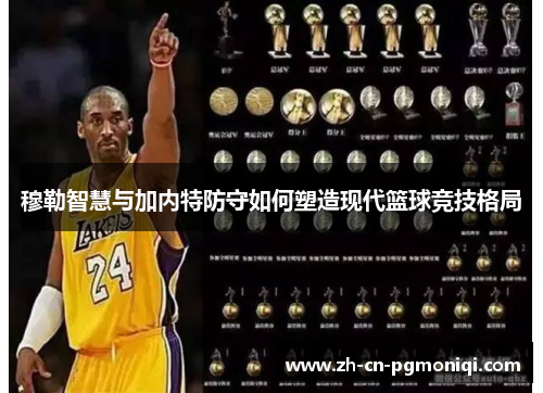 穆勒智慧与加内特防守如何塑造现代篮球竞技格局