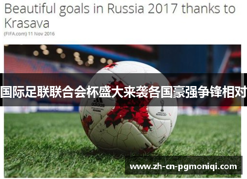 国际足联联合会杯盛大来袭各国豪强争锋相对