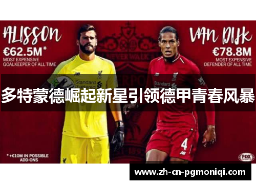 多特蒙德崛起新星引领德甲青春风暴