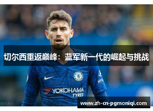 切尔西重返巅峰：蓝军新一代的崛起与挑战