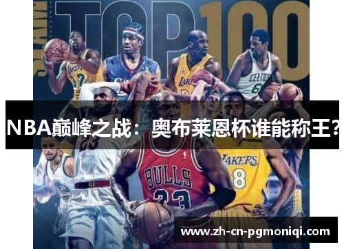 NBA巅峰之战：奥布莱恩杯谁能称王？
