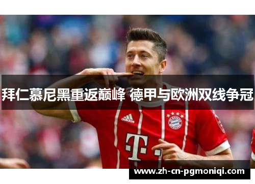 拜仁慕尼黑重返巅峰 德甲与欧洲双线争冠