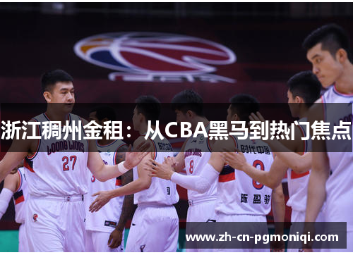 浙江稠州金租：从CBA黑马到热门焦点