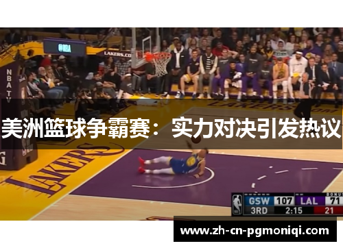 美洲篮球争霸赛：实力对决引发热议