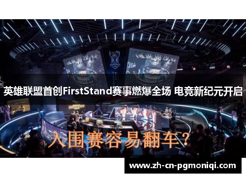 英雄联盟首创FirstStand赛事燃爆全场 电竞新纪元开启