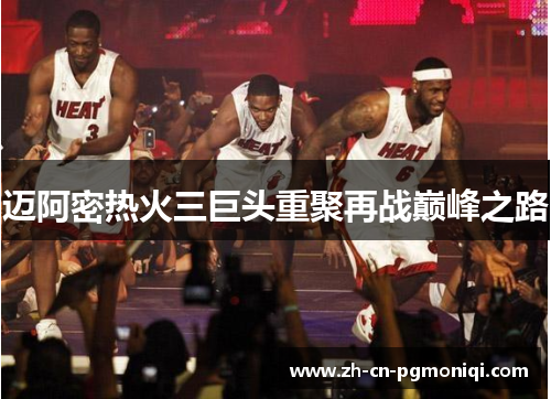 迈阿密热火三巨头重聚再战巅峰之路