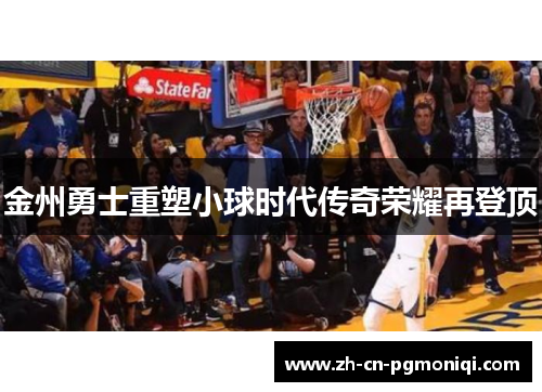 金州勇士重塑小球时代传奇荣耀再登顶