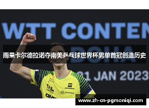 雨果卡尔德拉诺夺南美乒乓球世界杯男单首冠创造历史