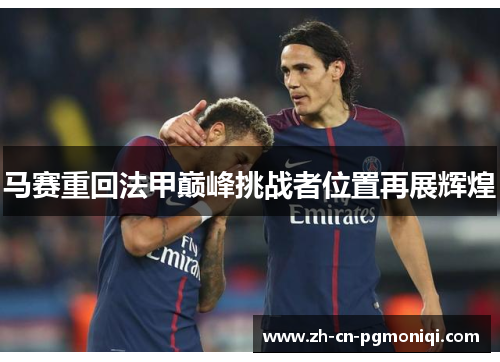 马赛重回法甲巅峰挑战者位置再展辉煌