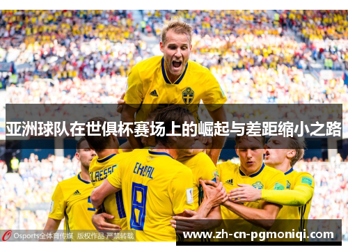 亚洲球队在世俱杯赛场上的崛起与差距缩小之路