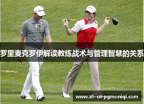 罗里麦克罗伊解读教练战术与管理智慧的关系