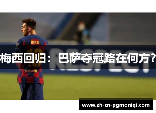 梅西回归：巴萨夺冠路在何方？