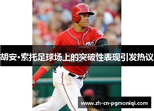 胡安·索托足球场上的突破性表现引发热议