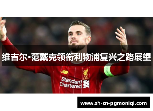 维吉尔·范戴克领衔利物浦复兴之路展望