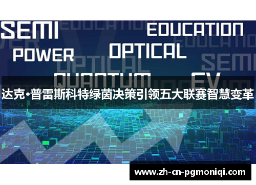 达克·普雷斯科特绿茵决策引领五大联赛智慧变革