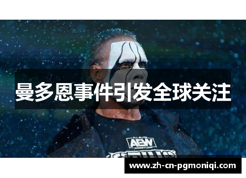 曼多恩事件引发全球关注
