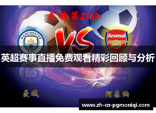 英超赛事直播免费观看精彩回顾与分析