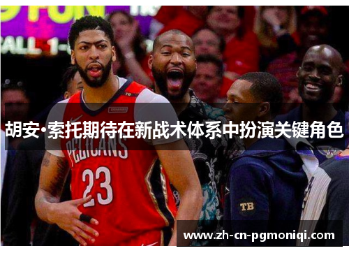 胡安·索托期待在新战术体系中扮演关键角色