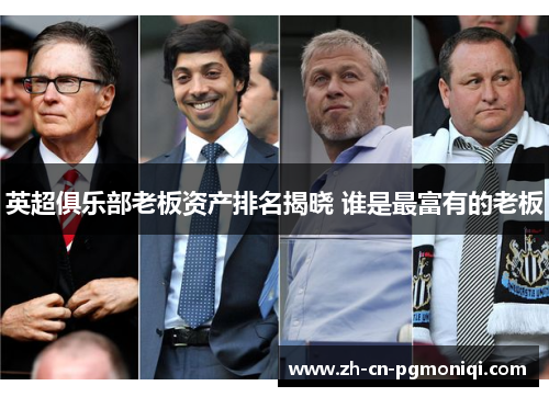 英超俱乐部老板资产排名揭晓 谁是最富有的老板