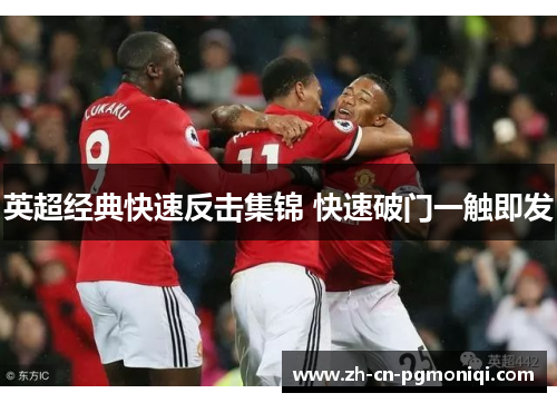 英超经典快速反击集锦 快速破门一触即发