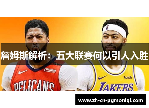 詹姆斯解析：五大联赛何以引人入胜