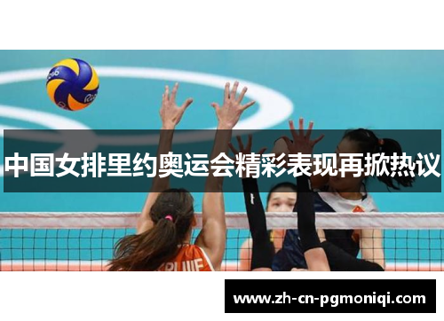 中国女排里约奥运会精彩表现再掀热议