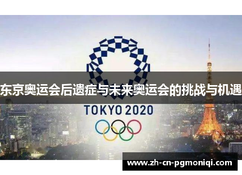 东京奥运会后遗症与未来奥运会的挑战与机遇