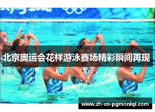 北京奥运会花样游泳赛场精彩瞬间再现 