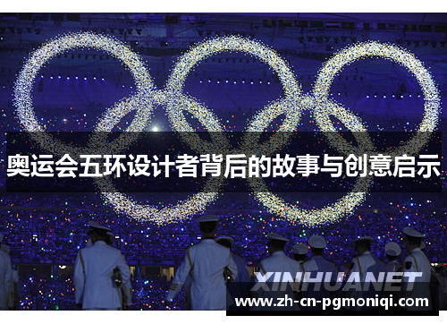 奥运会五环设计者背后的故事与创意启示