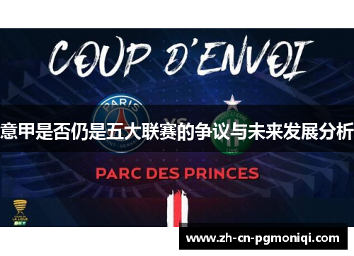 意甲是否仍是五大联赛的争议与未来发展分析