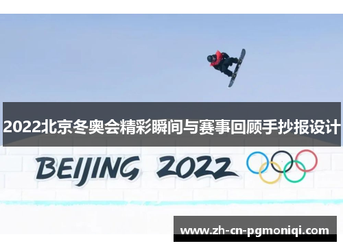 2022北京冬奥会精彩瞬间与赛事回顾手抄报设计