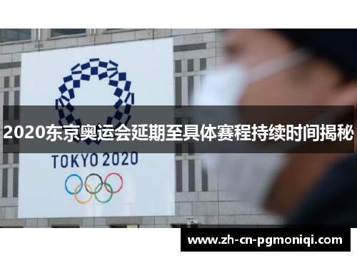 2020东京奥运会延期至具体赛程持续时间揭秘