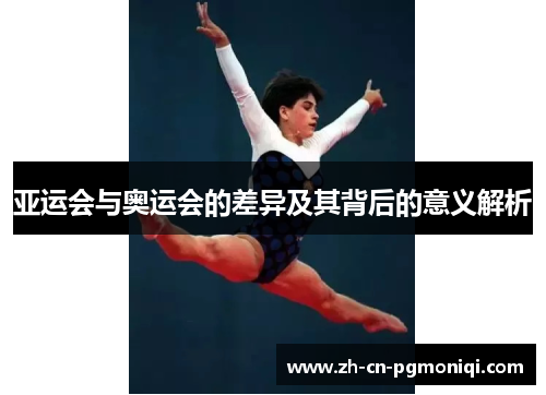 亚运会与奥运会的差异及其背后的意义解析
