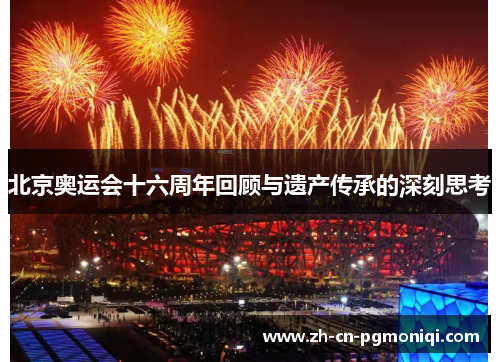 北京奥运会十六周年回顾与遗产传承的深刻思考