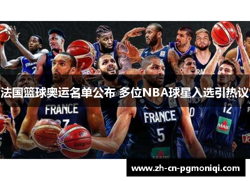 法国篮球奥运名单公布 多位NBA球星入选引热议