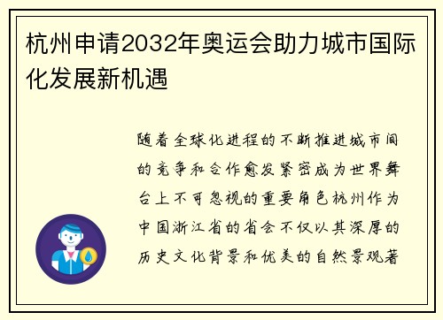 杭州申请2032年奥运会助力城市国际化发展新机遇