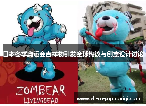 日本冬季奥运会吉祥物引发全球热议与创意设计讨论