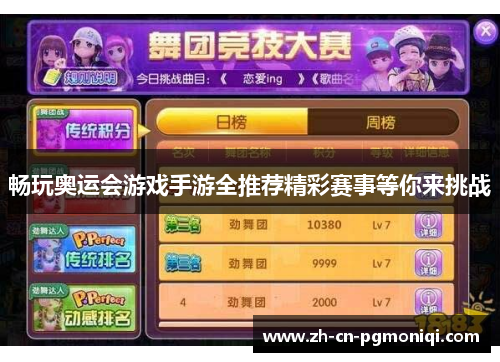 畅玩奥运会游戏手游全推荐精彩赛事等你来挑战