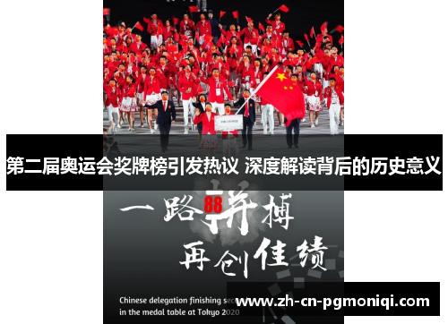 第二届奥运会奖牌榜引发热议 深度解读背后的历史意义