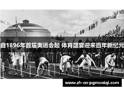 自1896年首届奥运会起 体育盛宴迎来百年新纪元